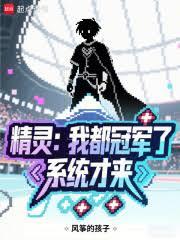 精灵:我都冠军了!系统才来?