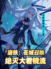 崩铁:苍城召唤绝灭大君镜流