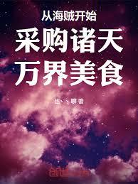 从海贼开始採购诸天万界美食