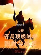 大秦：开局顶级剑术，赐封异姓王