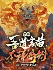 洪荒:吾道玄黄,不拜鸿钧!