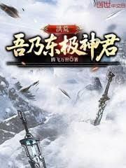 洪荒:吾乃东极神君