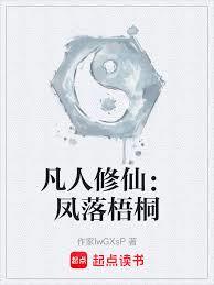 凡人修仙:凤落梧桐