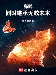 高武：同时继承无数未来