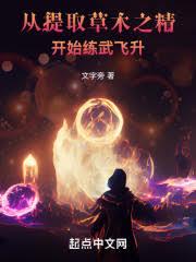 在天运主角们身边共享气运