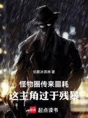 怪物圈传来噩耗，这主角过于残暴