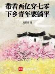 带着两亿穿七零，下乡青年要躺平