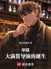 华娱：大满贯导演的诞生