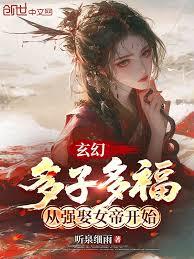 玄幻:多子多福,从强娶女帝开始