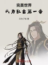 完美世界：我为乱古第一帝