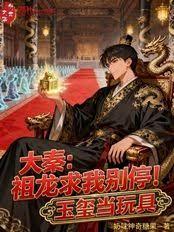 大秦：祖龙求我別停！玉璽当玩具