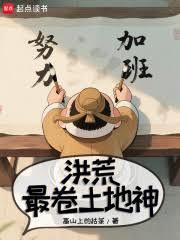 西游:从土地神到万劫之圣