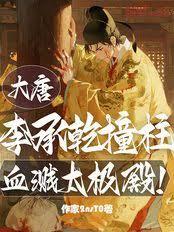 大唐：李承乾撞柱，血溅太极殿！