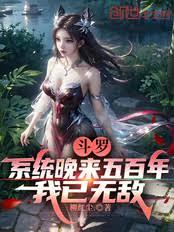 斗罗：系统晚来五百年，我已无敌