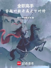 全职高手：穿越叶秋开局买下叶修