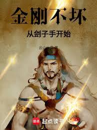 金刚不坏,从刽子手开始