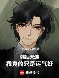 韩娱天选：我真的只是运气好