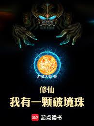 修仙：我有一颗破境珠
