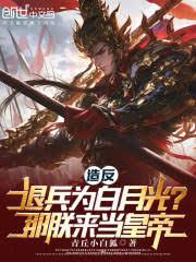 造反退兵为白月光？那朕来当皇帝