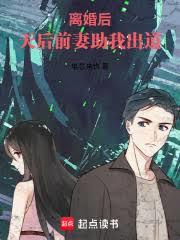 离婚后,天后前妻助我出道