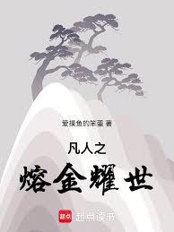 凡人之熔金耀世