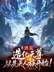 洪荒：造化天尊，从先天人族开始