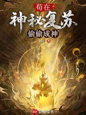 苟在神秘复苏偷偷成神