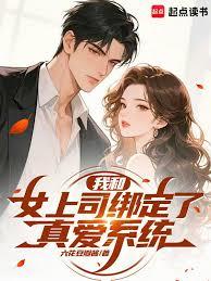 我和女上司绑定了真爱系统