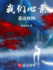 我们心素是这样的！