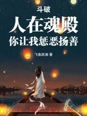 斗破：人在魂殿，你让我惩恶扬善