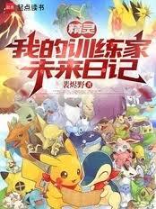 精灵：我的训练家未来日记