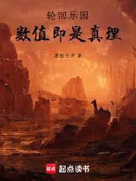 轮回乐园:数值即是真理