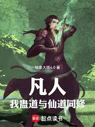 凡人:我仙道与蛊道同修!