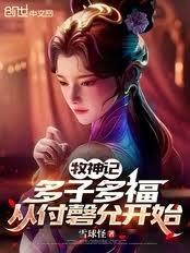 牧神记:多子多福,从付磬允开始
