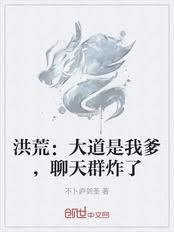 洪荒：大道是我爹，聊天群炸了