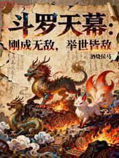 斗罗天幕:刚成无敌,举世皆敌