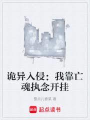 诡异入侵：我靠亡魂执念开挂