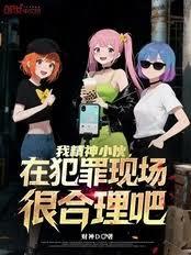 我精神小伙,在犯罪现场很合理吧