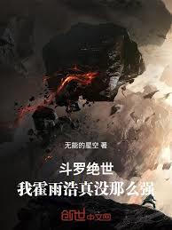 斗罗绝世：我霍雨浩真没那么强