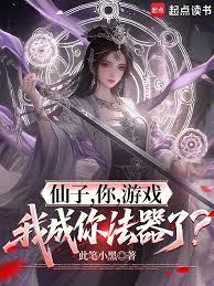 仙子,你,游戏,我成你法器了?