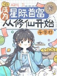 成为首富从获得修仙系统开始!