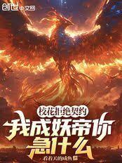 校花拒绝契约,我成妖帝你急什么