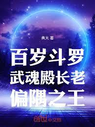 百岁斗罗,武魂殿长老,偏隅之王