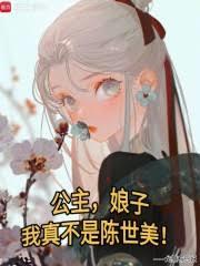 公主娘子,我真不是陈世美!