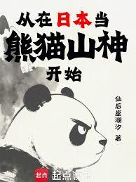 从在日本当熊猫山神开始