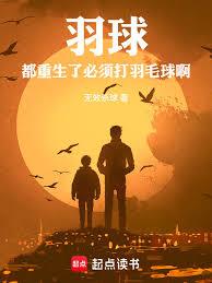 羽球：都重生了，必须打羽毛球啊