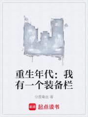 重生年代：我有一个装备栏