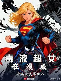 毒液超女在漫威：开局教美军做人