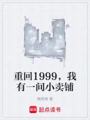 重回1999，我有一间小卖部