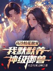 高冷校花独宠，我默默养神级御兽